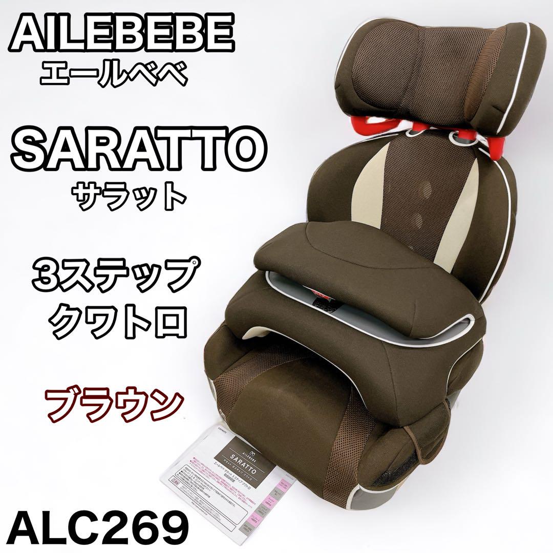 エールべべ サラット 3ステップ クアトロ ブラウン ALC269