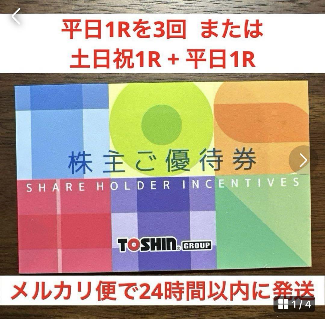 トーシン　ゴルフ　優待券　平日1R3回 または土日祝1R +平日1R