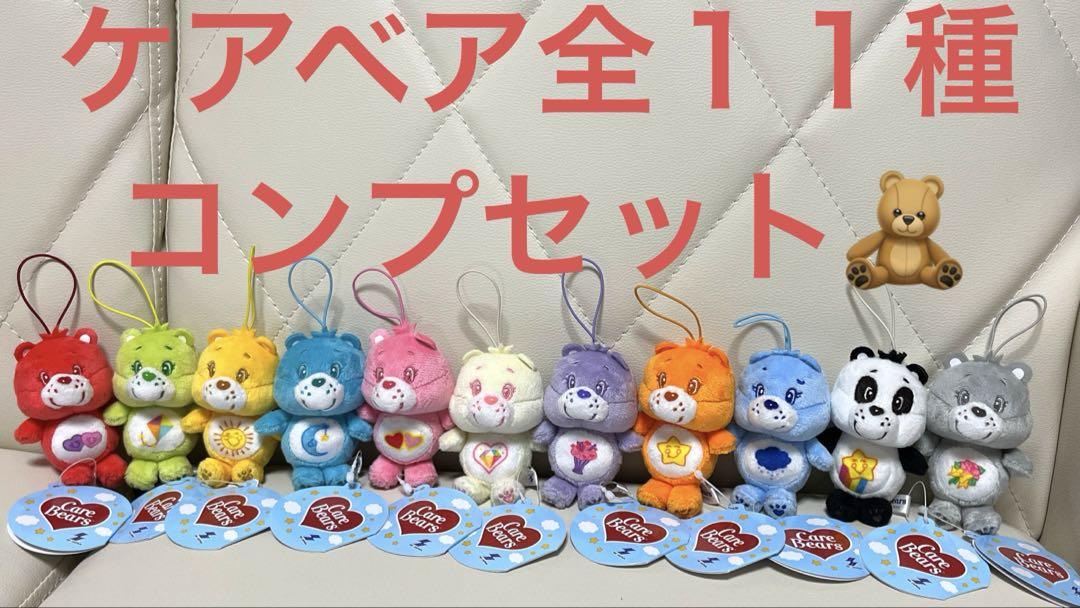 ケアベア ちびでかマスコット 全11種コンプセット