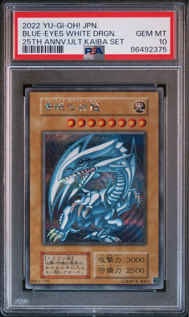 PSA10 青眼の白龍 シークレットレア 復刻 海馬セット KAIBA SET