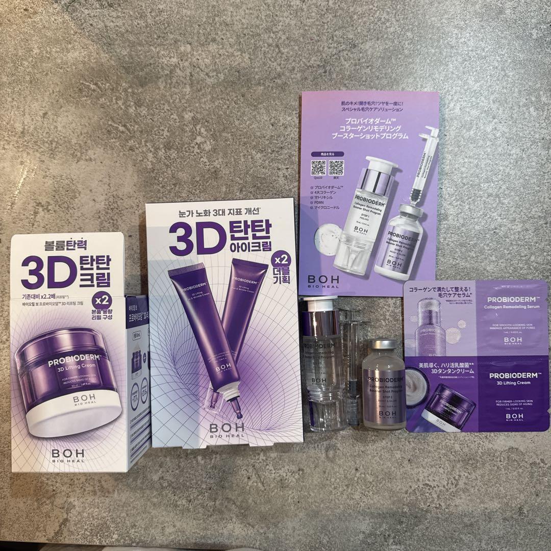 BOH 3D 美容液セット