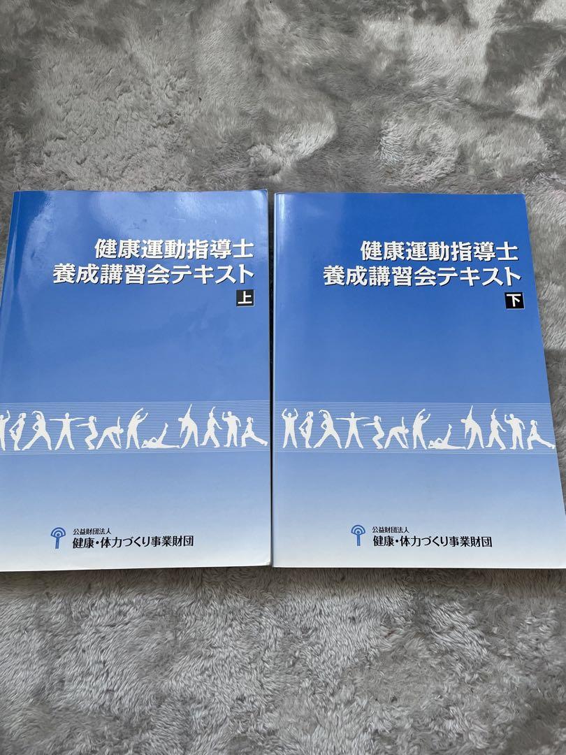 健康運動指導士養成講習テキスト 上・下 2冊セット 健康運動指導士養成講習会テキスト 上・下 2冊セット