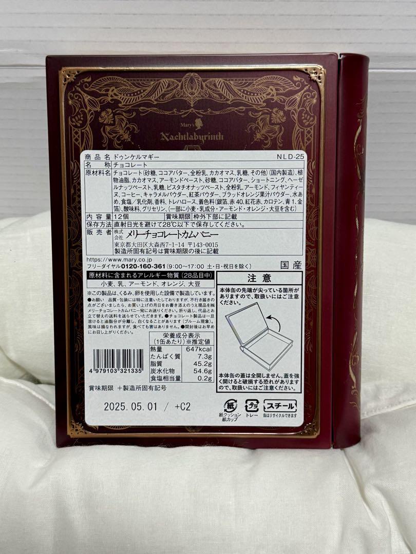 メリーチョコレート ナハトラビュリント ドゥンケルマギー ブルーメ 2缶セット