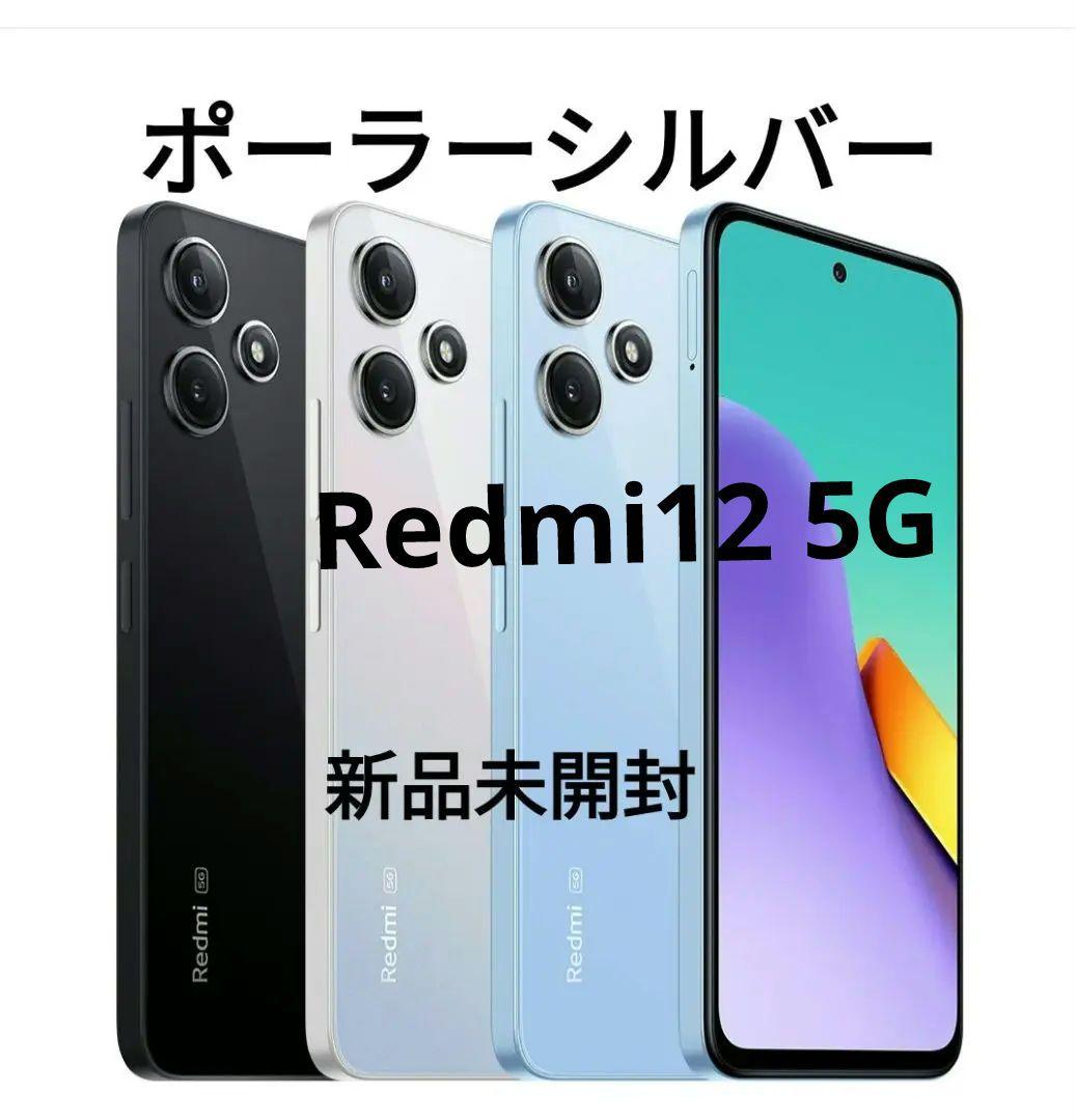 未開封】Redmi 12 5G