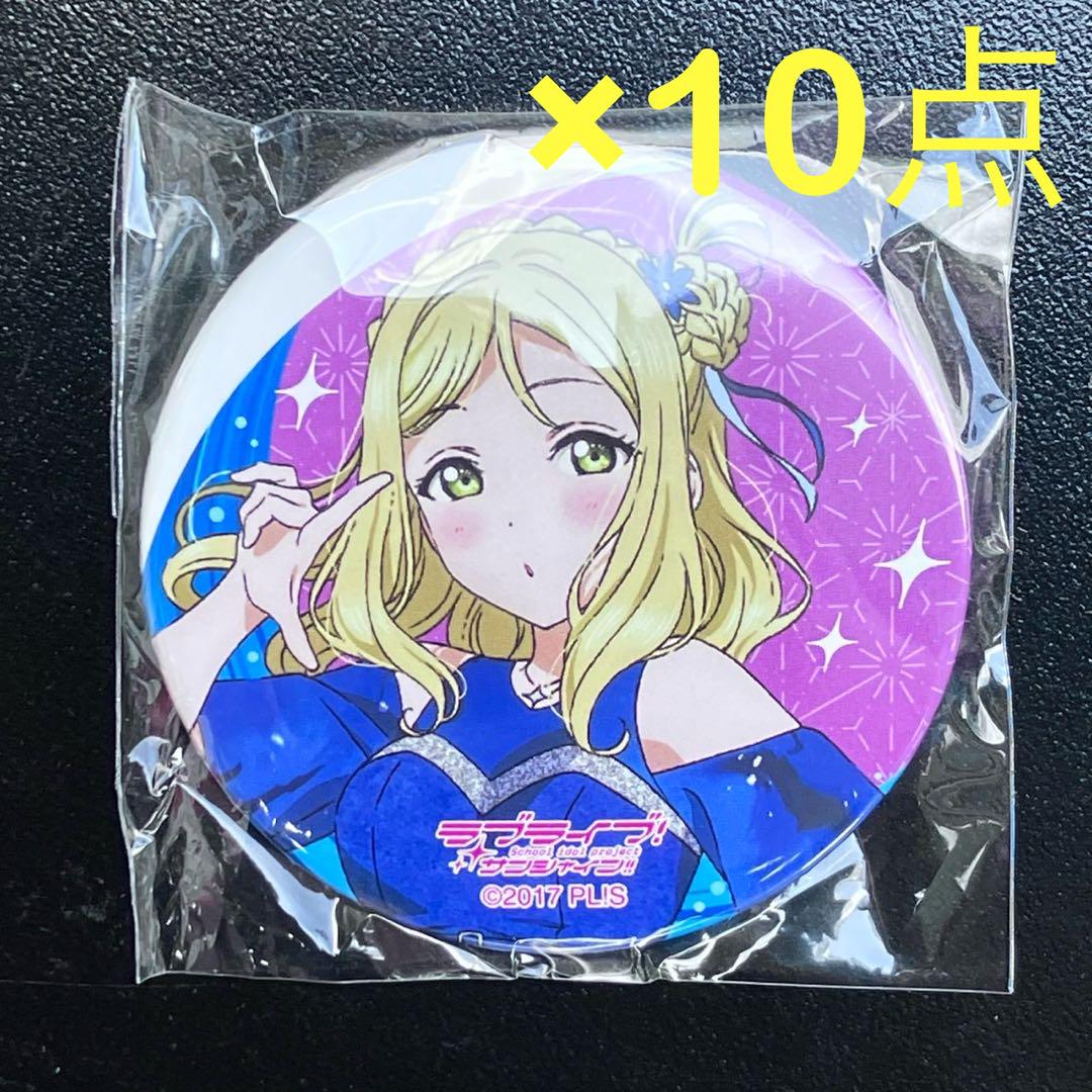 ラブライブ サンシャイン Aqours ガチャ 缶バッジ 10個 小原鞠莉