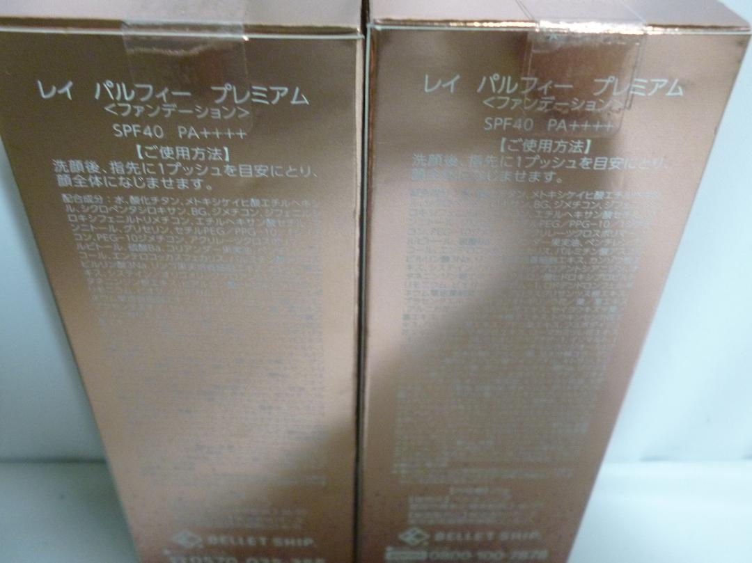 レイ ファンデーション 2本 Fde7Q-m11213384855 パルフィー プレミアム 好評即納
