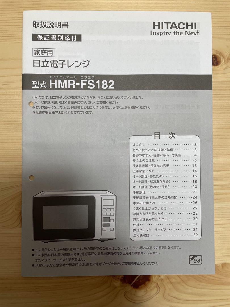 【送料無料・美品】HMR-FS182 日立 電子レンジ 【取扱説明書付き】