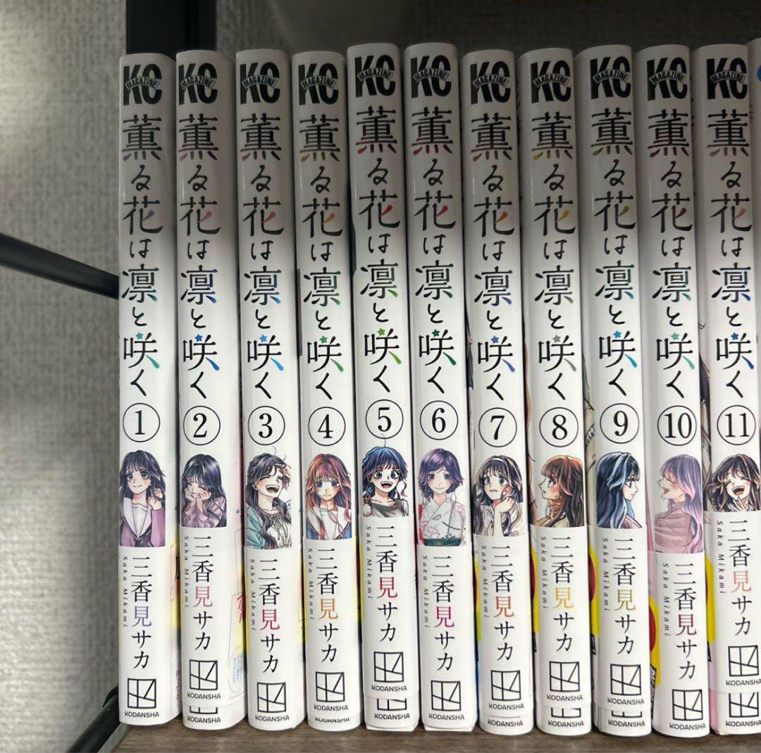 薫る花は凛と咲く 1〜11巻セット 帯付き　ポストカード付き