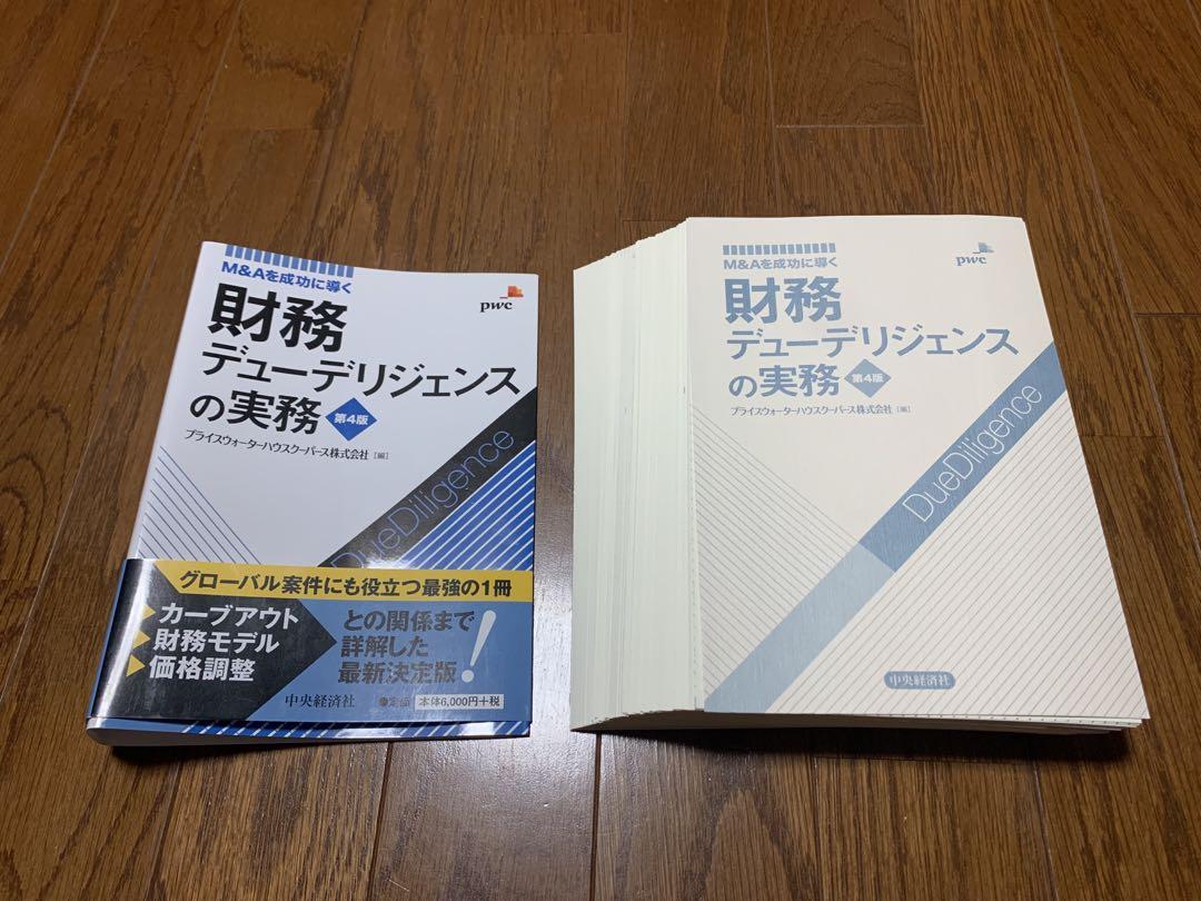 【裁断済】財務デューデリジェンスの実務 : M&Aを成功に導く　第4版