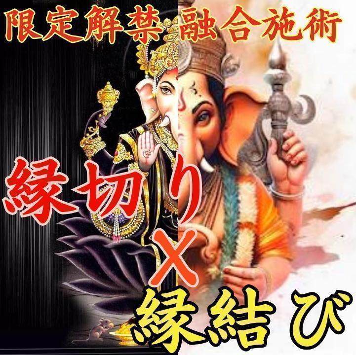 【1日1名限定】縁切り x 縁結び　至高の融合施術　恋愛　占い　鑑定　不倫　復縁