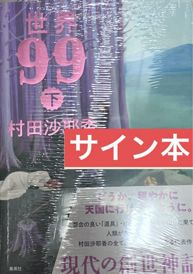 世界99 上 下 2冊 サイン本 セット シュリンク未開封