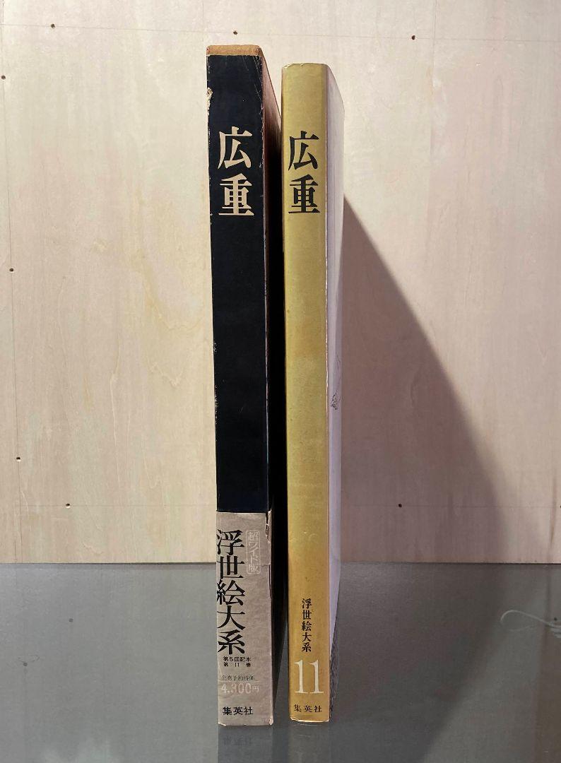 ◇浮世絵体系 Ⅱ 『広重』集英社発行 昭和49年発行◇
