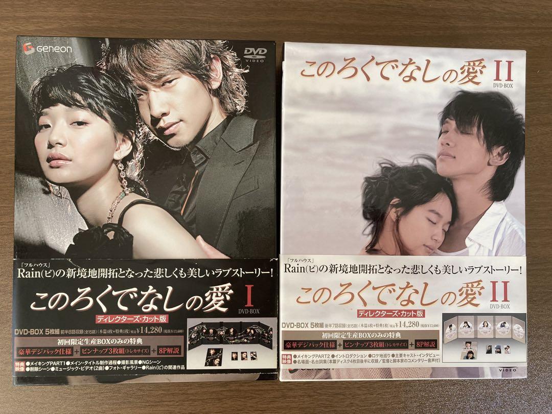 このろくでなしの愛 ディレクターズ・カット版 DVD-BOX 1、2〈5