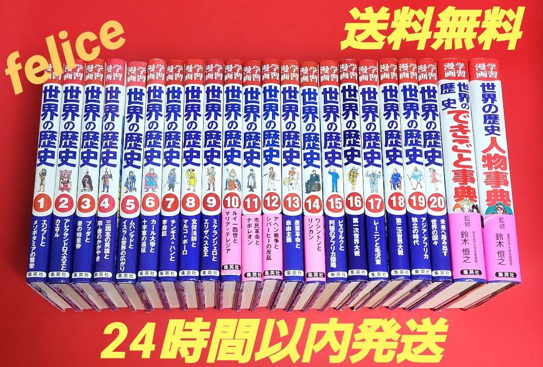 世界の歴史全巻　１～２０巻➕できごと事典・人物事典