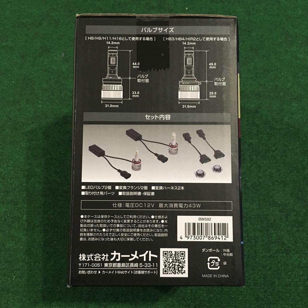 カーメイト　LEDヘッド＆フォグ　6000K BW592 新品未開封