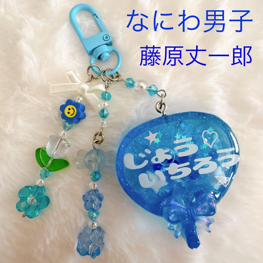 なにわ男子 うちわ型シャカシャカキーホルダー 藤原丈一郎