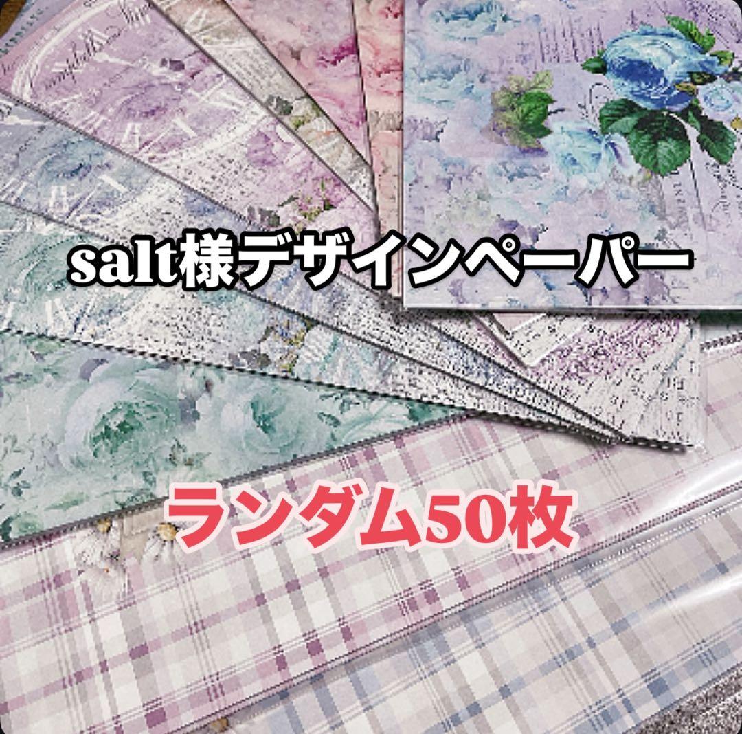 salt様デザインペーパー(ランダム) 50枚＋オマケ