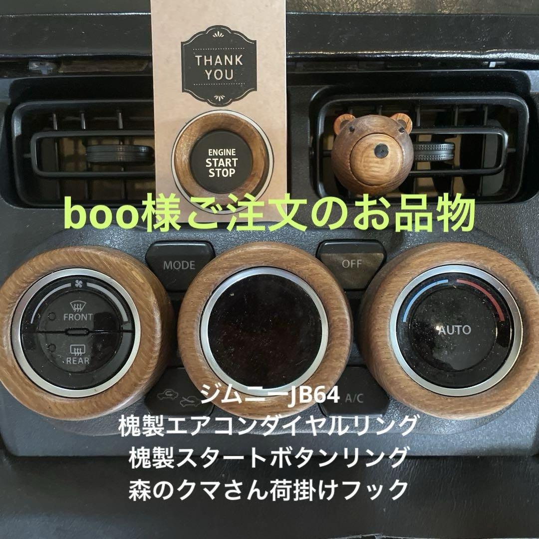 siori☆様用 ジムニーJB64槐製エアコンダイヤルリングとクマさんフック boo様用 ジムニーJB64槐製エアコンダイヤルとスタートボタンと