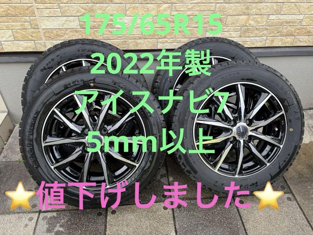 175/65R15 アイスナビ　2022年製　スタッドレスタイヤセット