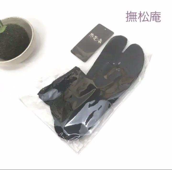 2020new【撫松庵レース足袋】☆すべり止め付き【送料込み】人気のブラック
