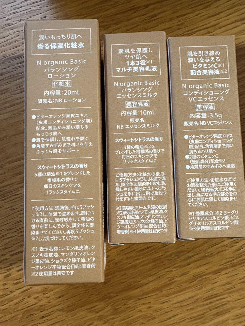 N organic Basic ローション・エッセンスミルクセット