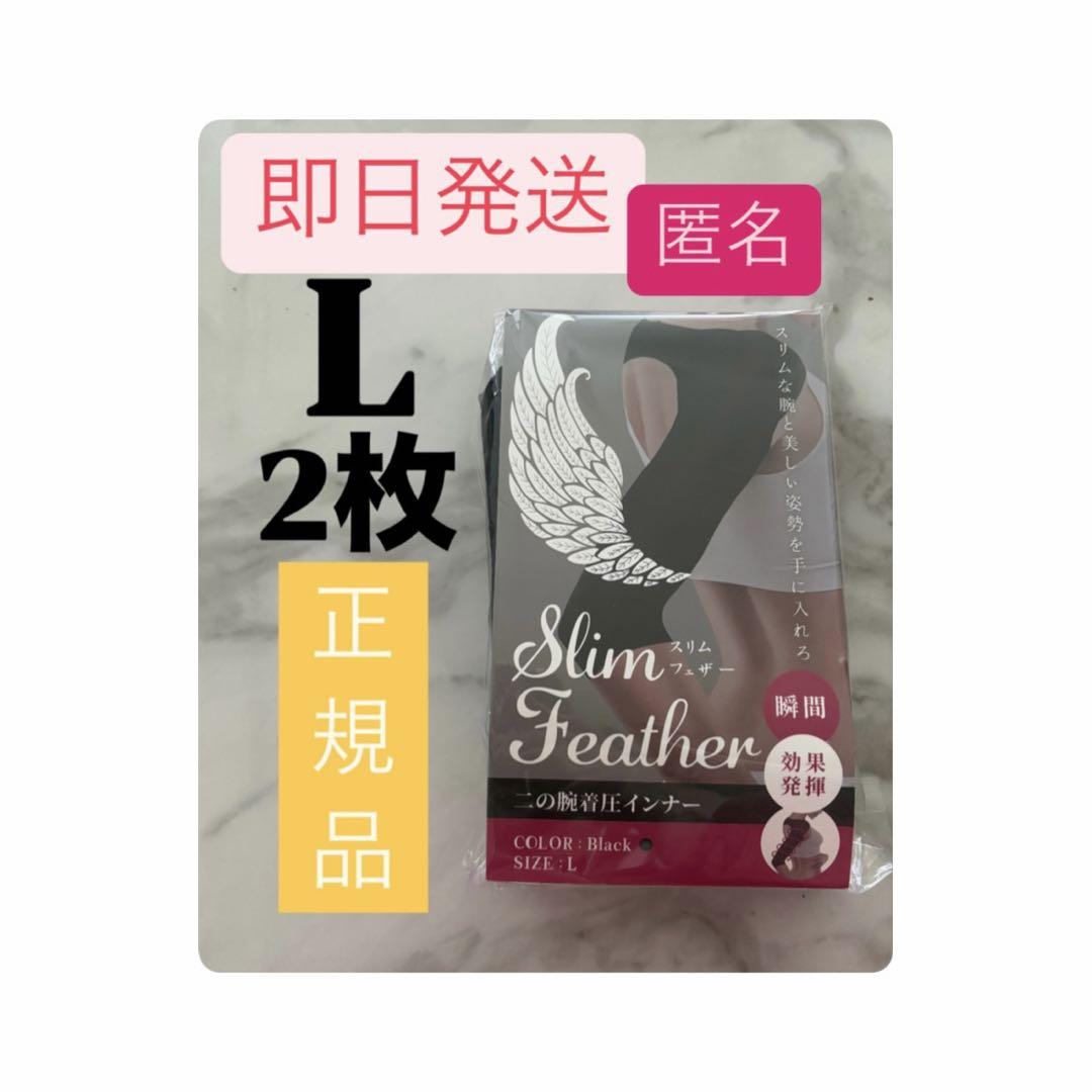 スリムフェザー L 二の腕着圧インナー 新品未使用品 正規品 即日発送 2枚 b