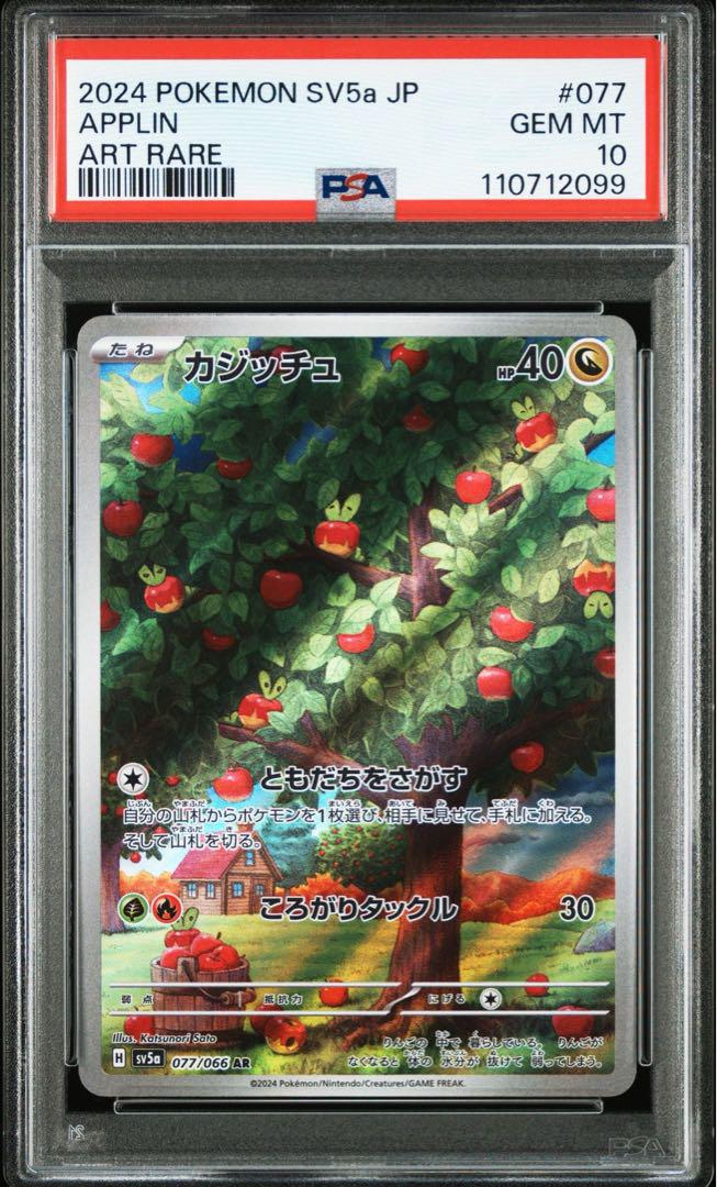 【PSA 連番】カジッチュ 進化ライン 5連番