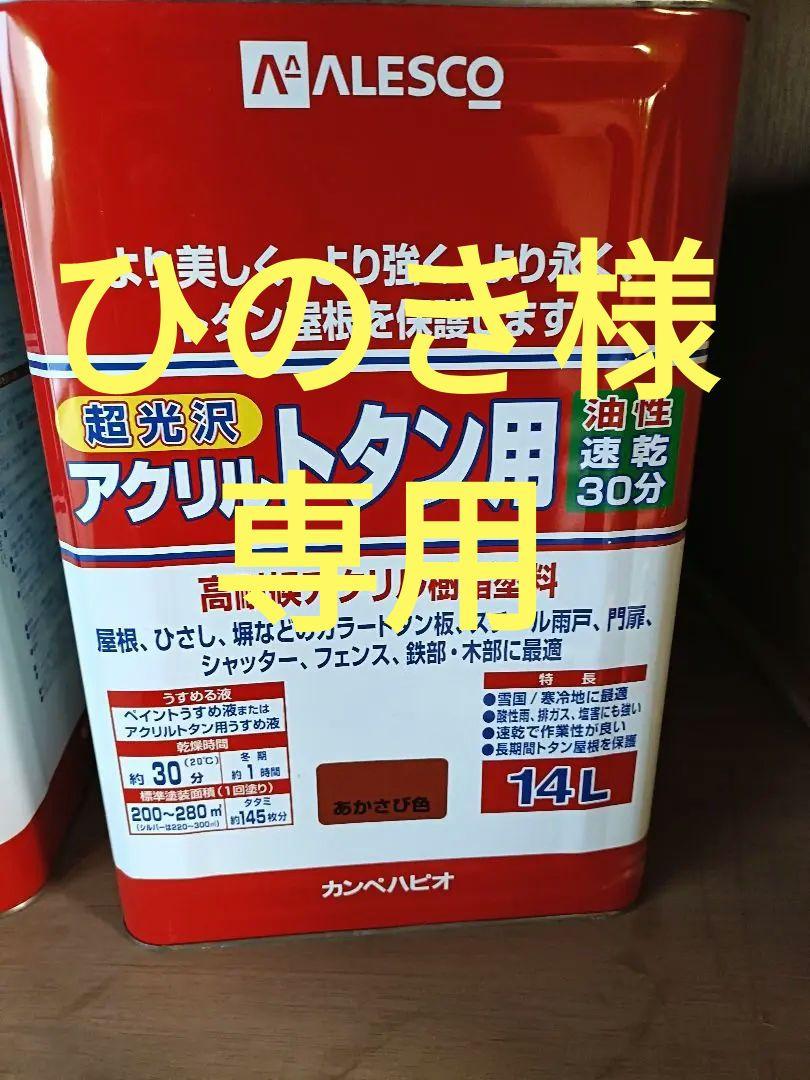 Alesco　カンペハピオ アクリルトタン用 14L 速乾 30分　赤サビ色