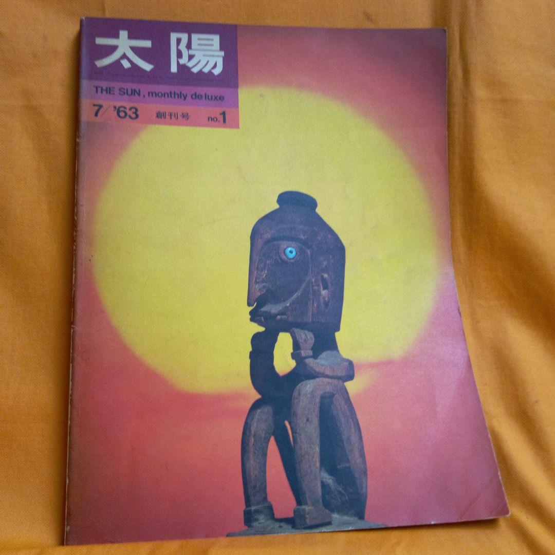 太陽　1963年　創刊号　no.1