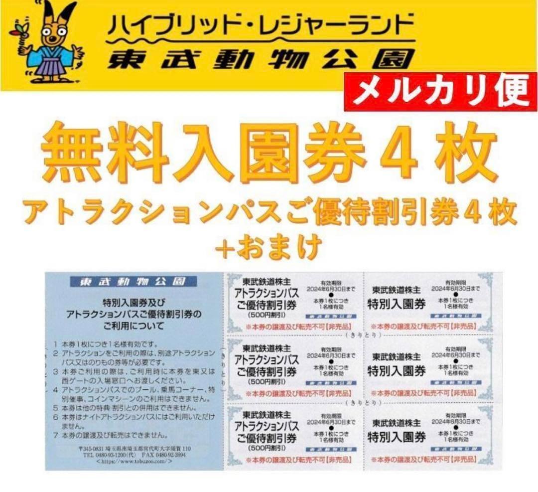 東武動物公園　入園無料券４枚　アトラクション割引券４枚 おまけ付き