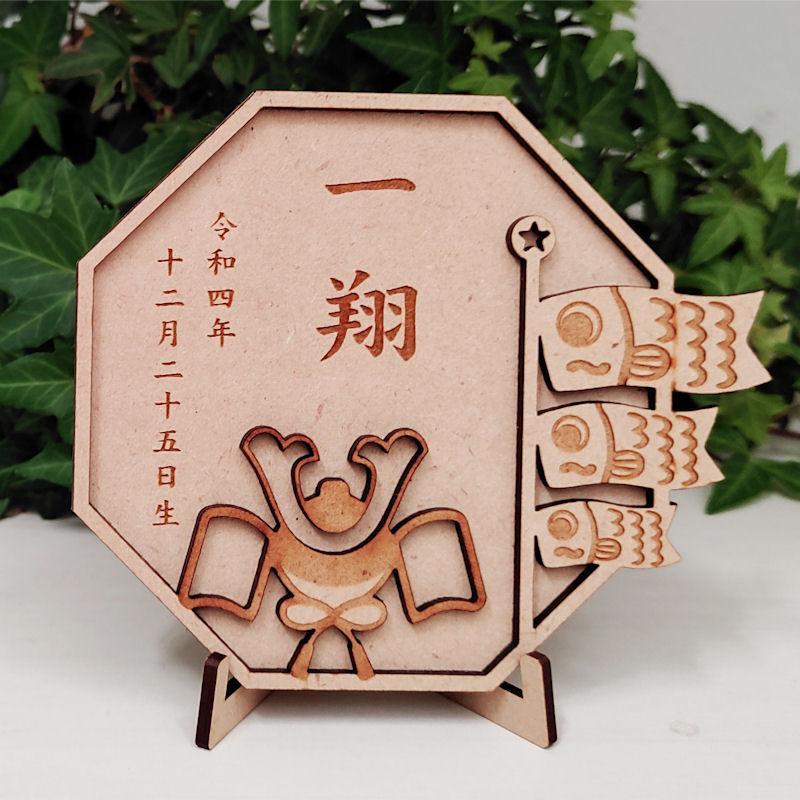 2個！こどもの日『兜こいのぼり』名前 木製 命名札 初節句 端午の節句 出産祝