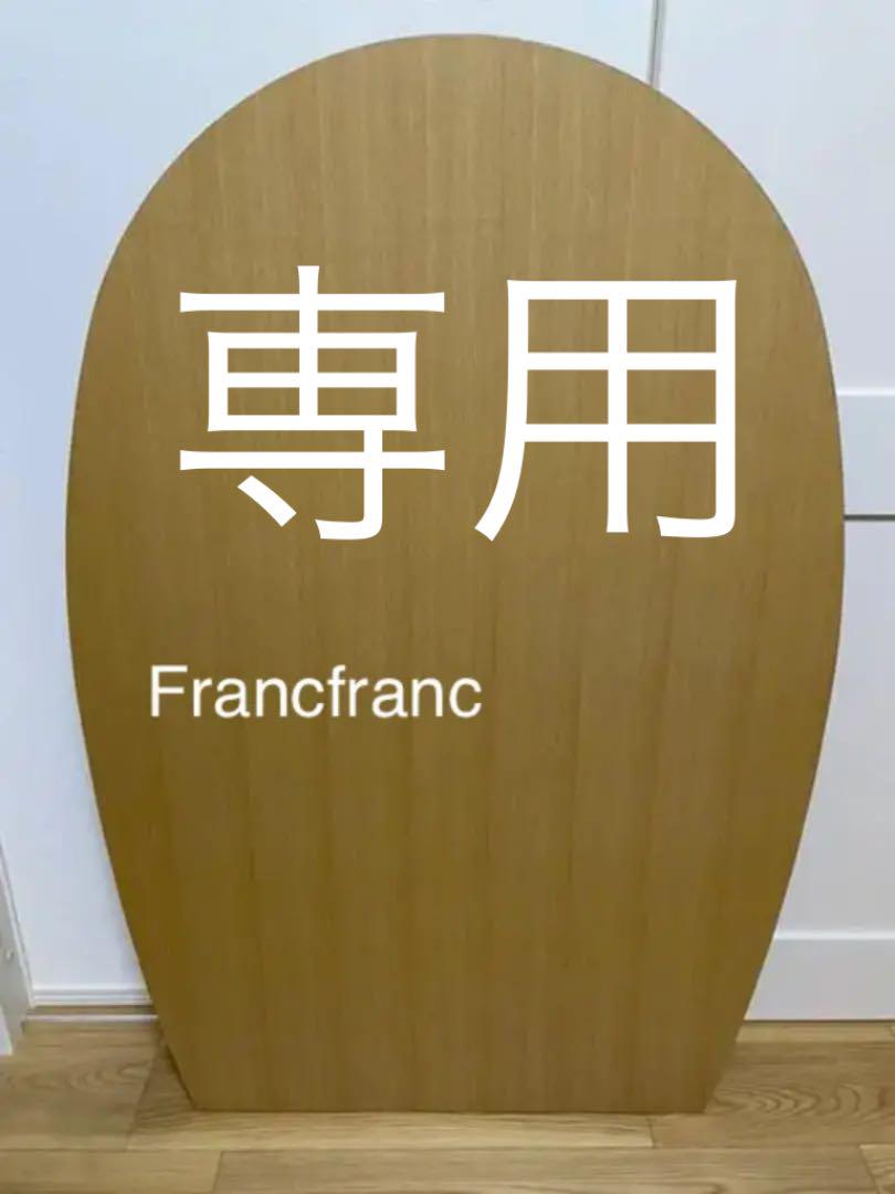 一流メーカー商品 Francfranc パルセイロ テーブル ダイニングテーブル 一流メーカー商品 Francfranc パルセイロ テーブル ダイニングテーブル