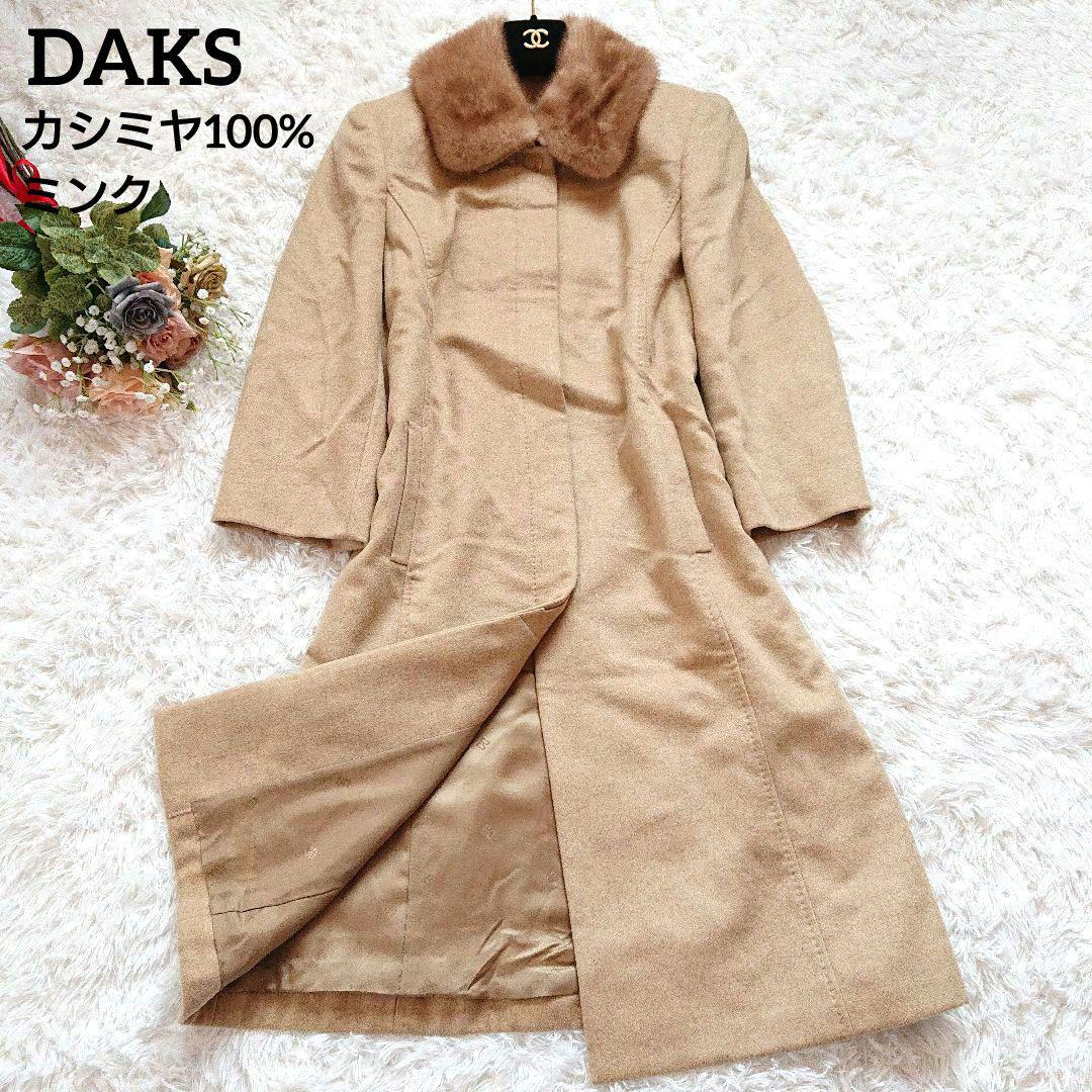 保障できる 美品【DAKS】ダックス カシミヤ100% ミンク ロングコート ...