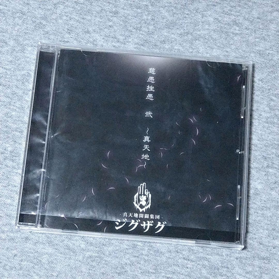 Amazon.co.jp: 慈愚挫愚 参 -夢幻-: ミュージック