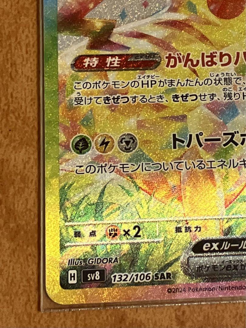 ピカチュウex  SAR 美品