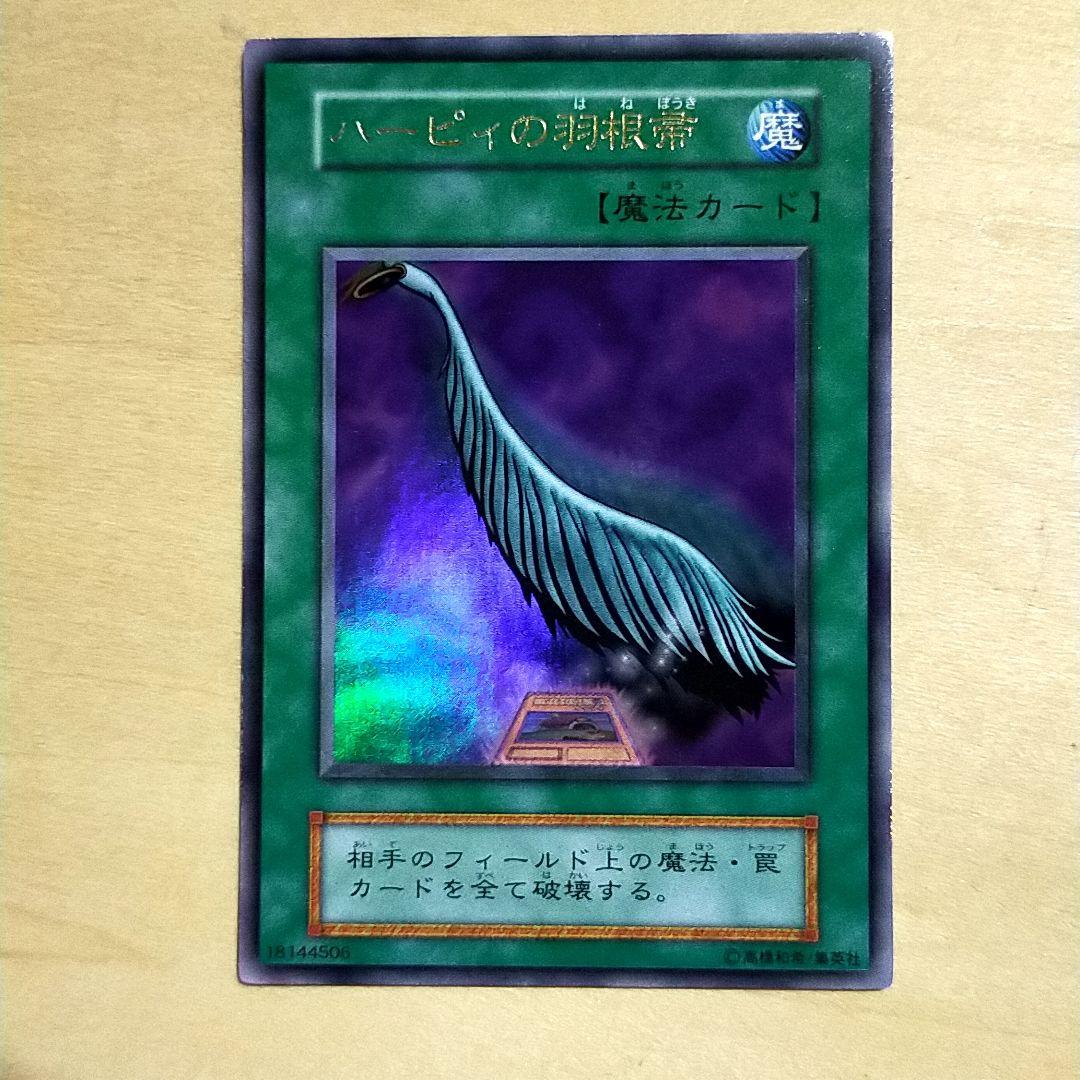 遊戯王 OCG 初期 ハーピィの羽根帚 ウルトラレア DMⅡ 特典 限定