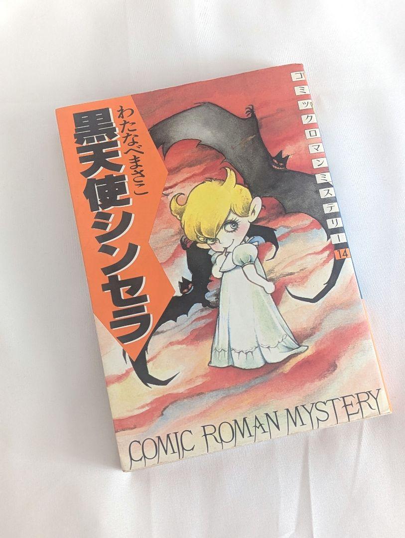 輝い 稀少！絶版 【黒天使シンセラ】講談社コミックス わたなべまさこ 少女漫画