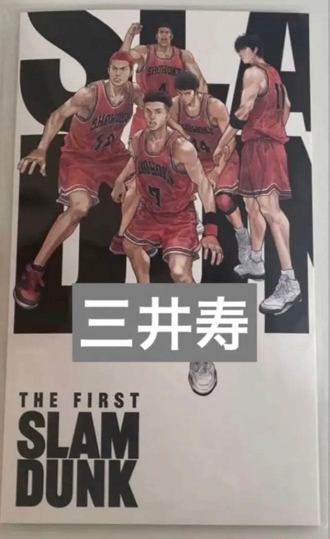 数量限定価格!! SLAM DUNK スラムダンク 入場者特典 三井寿 aob.adv.br
