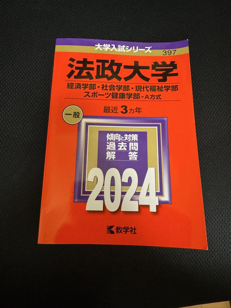 法政大学 入試問題集 2024 - メルカリ