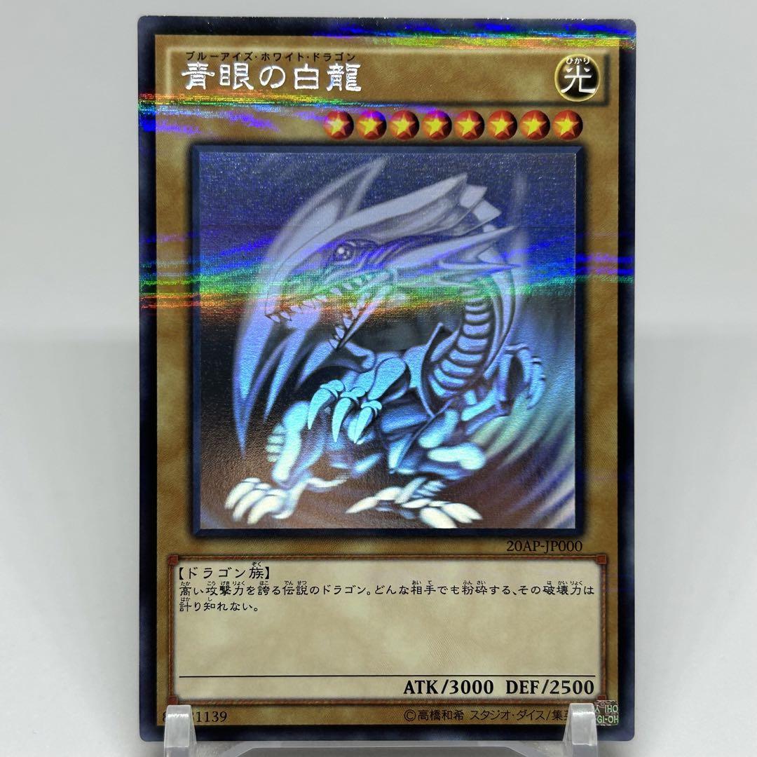 青眼の白龍　20AP-JP000　ホログラフィック パラレル　ホロパラ 状態B】青眼の白龍[ﾎﾛｸﾞﾗﾌｨｯｸﾊﾟﾗﾚﾙ](20AP-JP000) | イベント開催