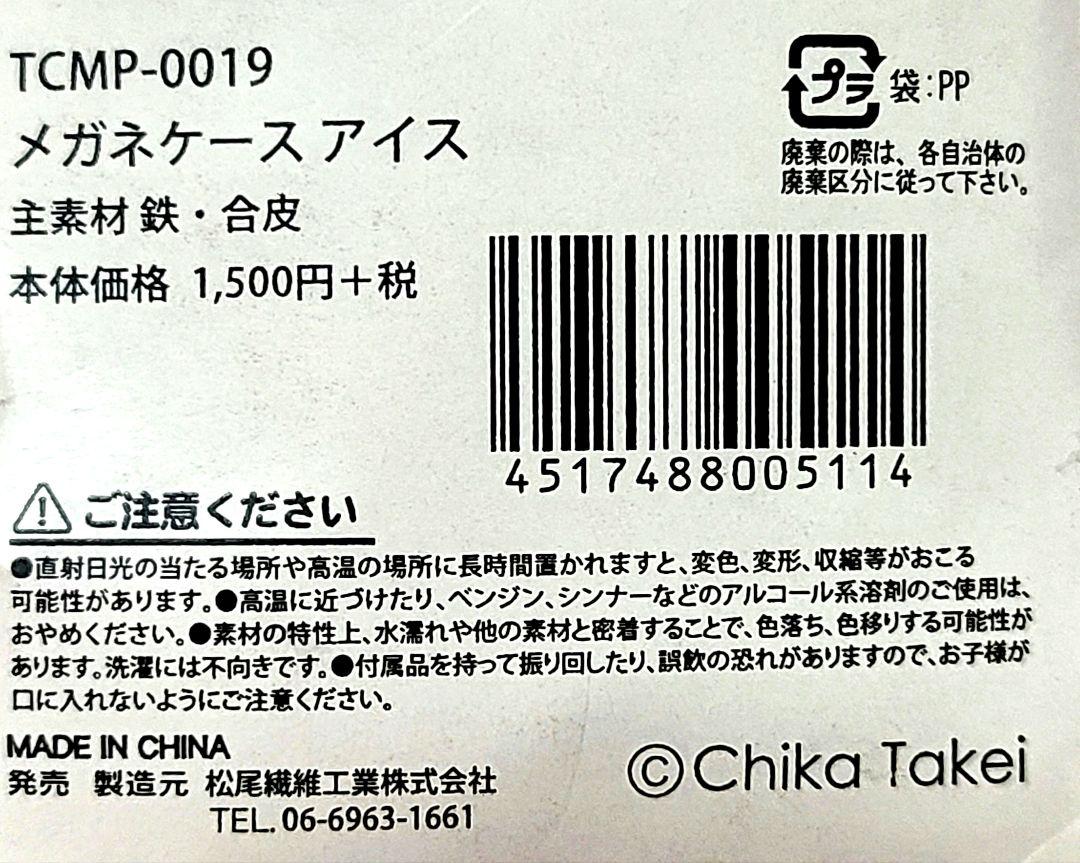 新品！Chika Takei メガネケース アイスクリームデザイン