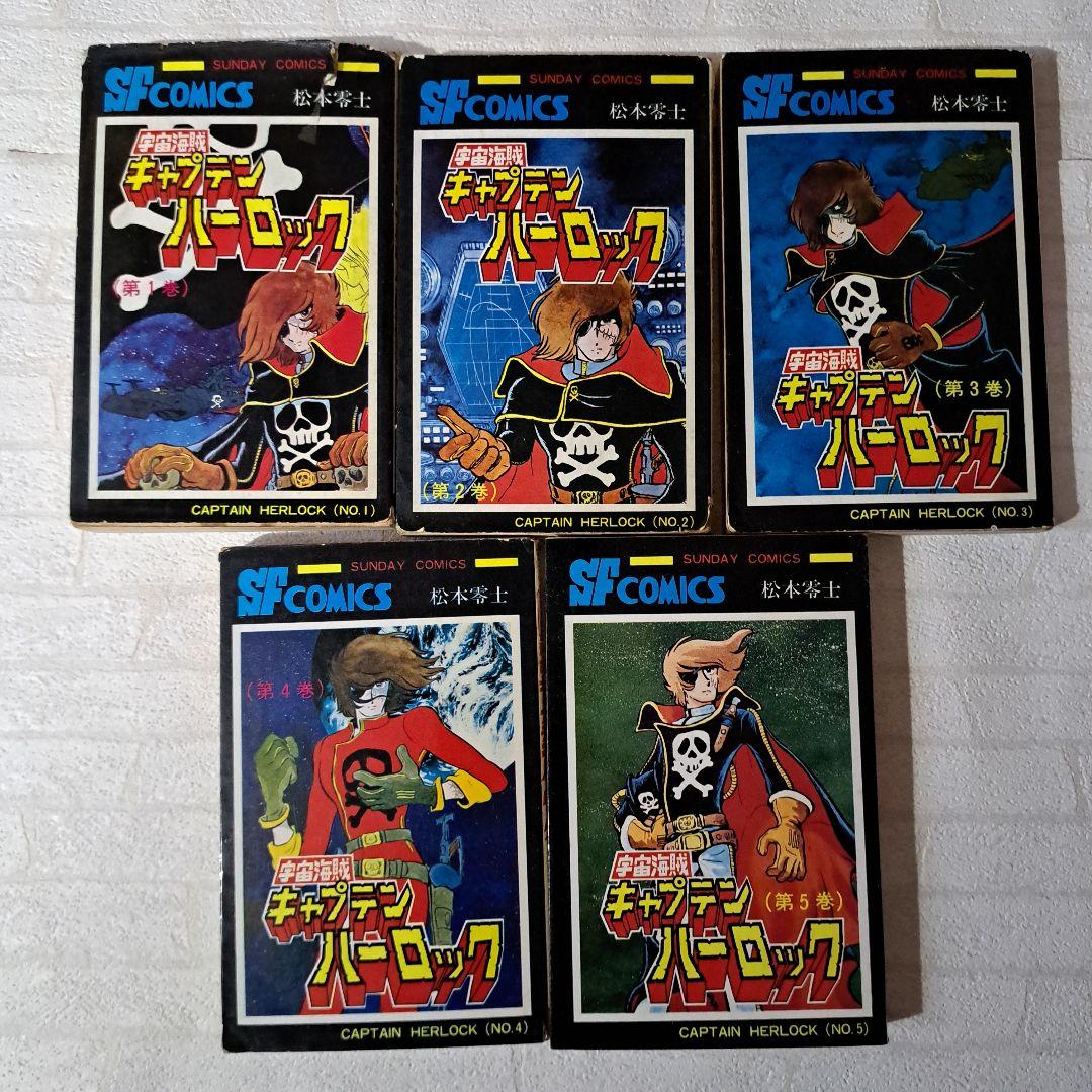 キャプテンハーロック　全巻初版セット 一部初版】キャプテンハーロック 全5巻セット - メルカリ