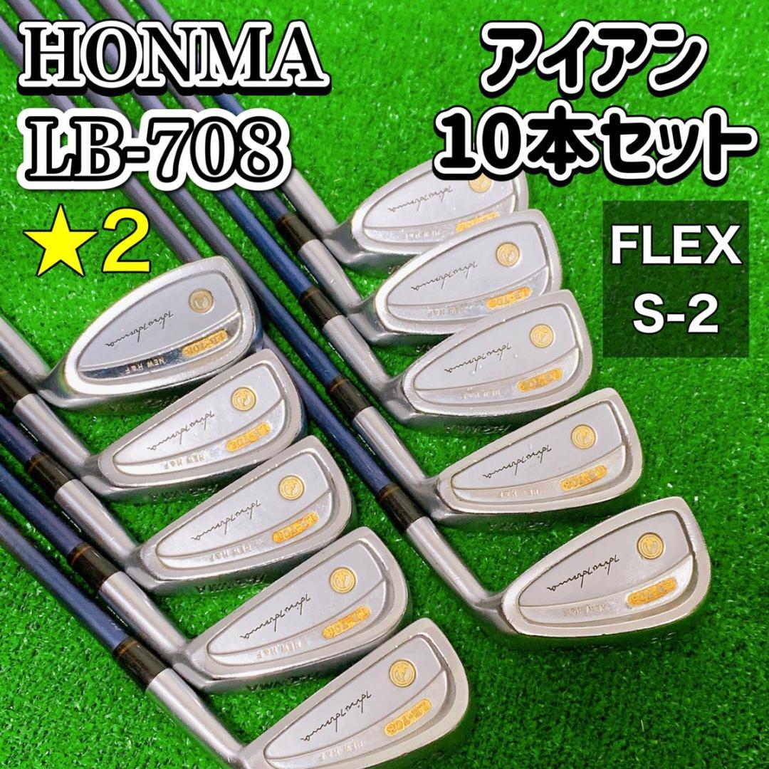 HONMA ホンマゴルフ　LB-708　2S　アイアン10本セット 右 Ｓ 希少