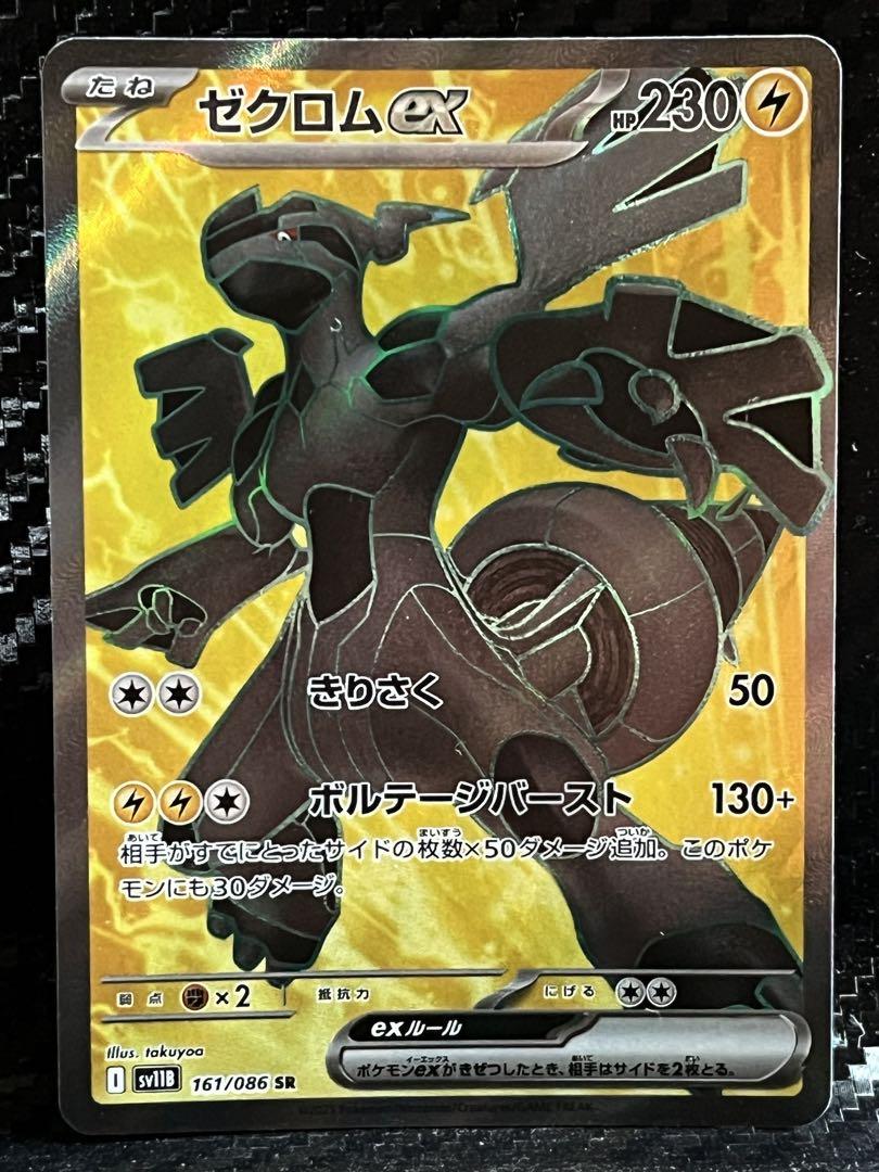 ポケカ ゼクロムex 161/086 SR - メルカリ