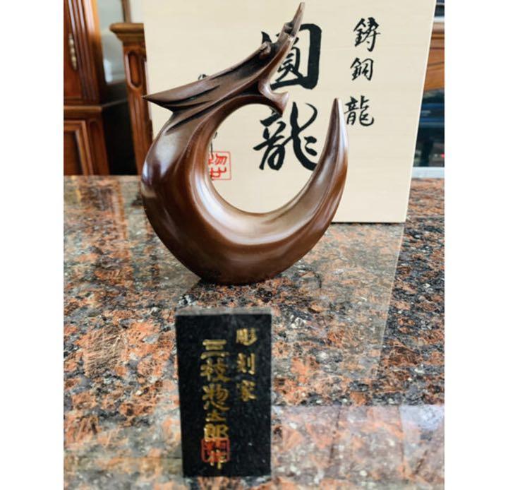 三枝作 高岡銅器 干支置物 龍 三枝惣太郎作