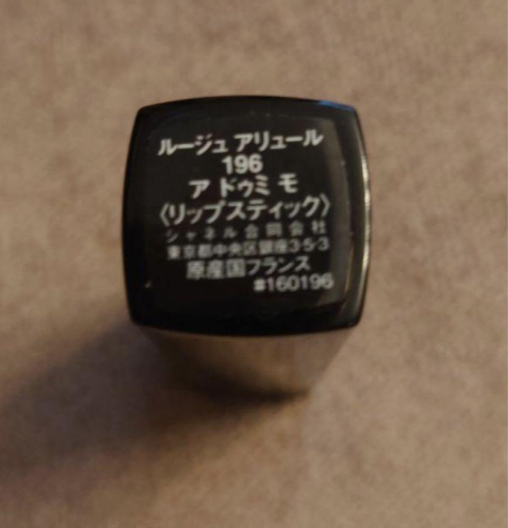 シャネル CHANEL ルージュアリュール 196 アドゥミモ - メルカリ