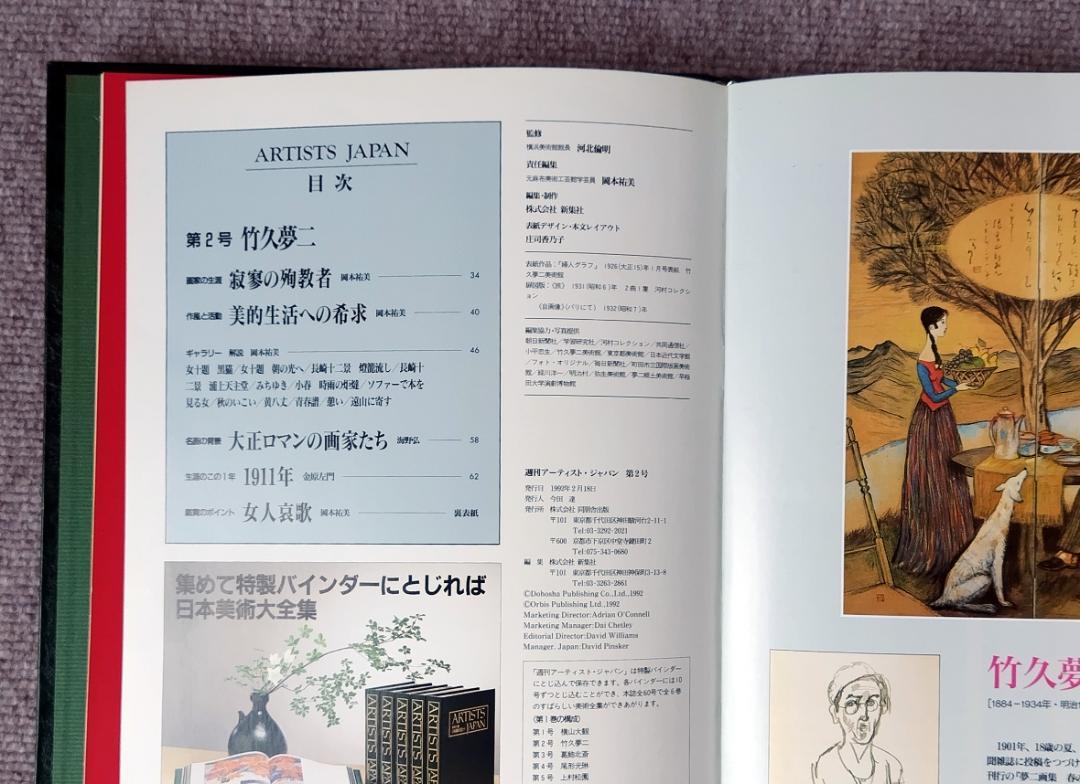 ARTISTS JAPAN 美術全集 日本絵画の巨匠たち 全6巻 60冊