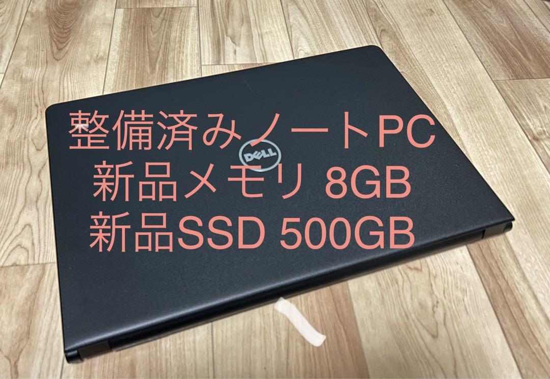 ノートパソコン本体 メモリ8GB SSD500GB 整備済ノートPCリフレッシュ