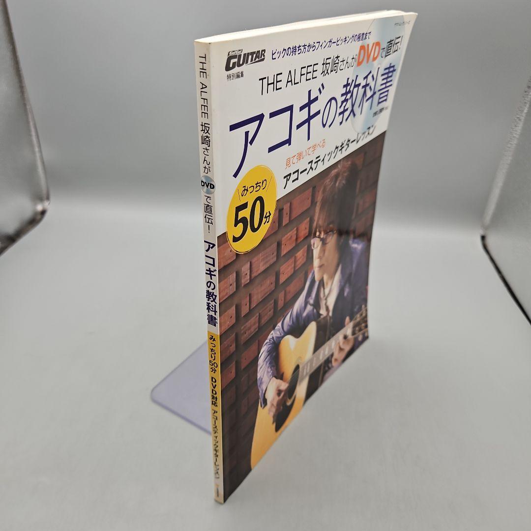 アコギの教科書 THE ALFEE坂崎さんがDVDで直伝! みっちり50分DV
