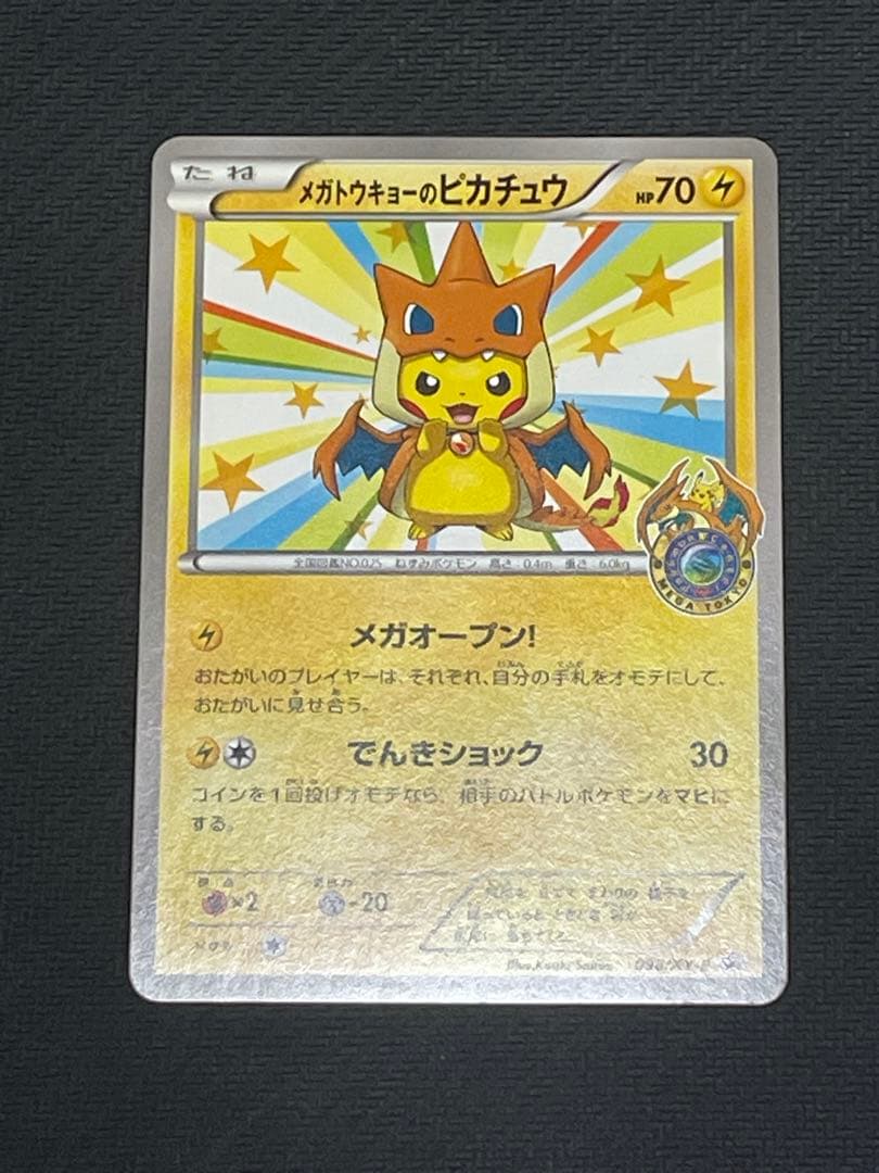 ポケモンカード メガトウキョーのピカチュウやや傷や汚れあり